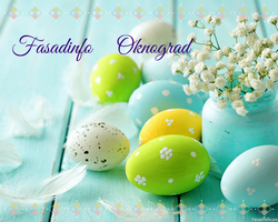 Fasadinfo и OknoGrad поздравляют с наступающими Пасхальными праздниками!