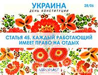 Компания Миропласт поздравляет всех с Днем Конституции Украины!