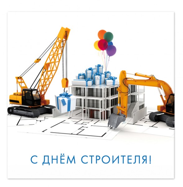 Поздравление с Днем Строителя!