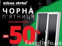 Black Friday Steko: Окна со скидкой до 50%