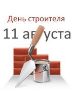Коллектив портала FasadInfo.ua поздравляет с Днем Строителя!