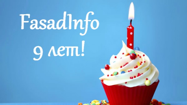 FasadInfo празднует День рождения!