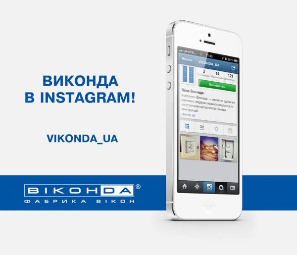 Компания «Виконда» создала свой аккаунт в Instagram