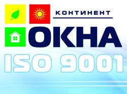 Завод «Континент-Окна» получил сертификат  ISO 9001 