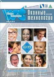 Вышел новый номер технико-аналитического издания «Оконные технологии®»