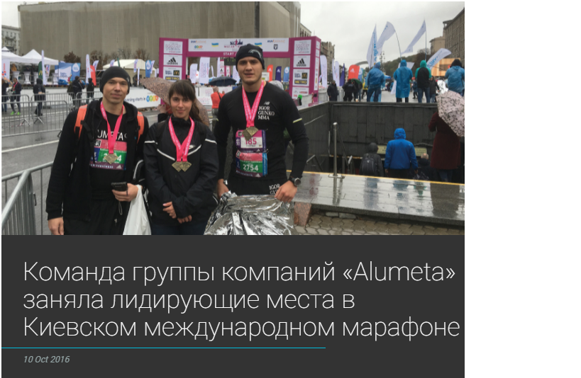 Команда группы компаний «Alumeta» заняла лидирующие места в Киевском международном марафоне