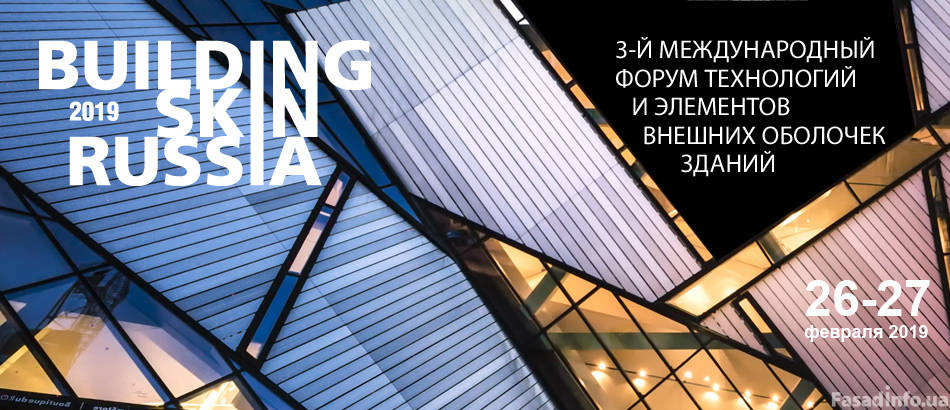 26-27 февраля 2019 состоится форум Building Skin Russia 2019