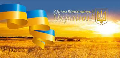 Поздравление с Днем Конституции