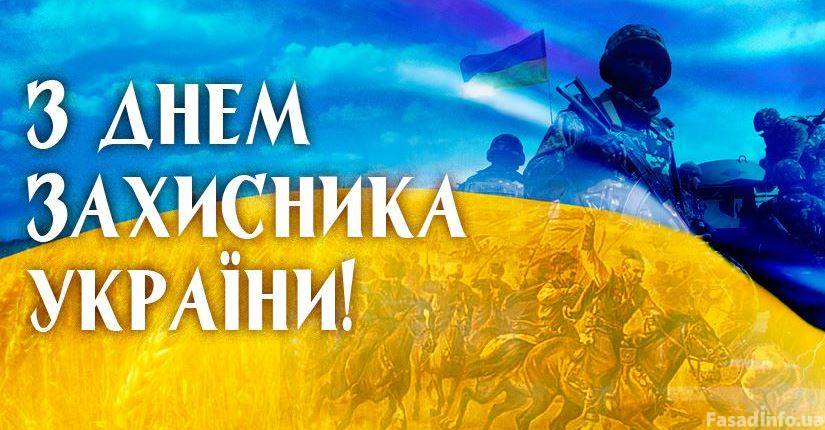 Поздравление с Днем защитника Украины