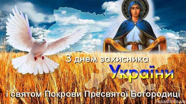 Профітекс вітає з Днем захисника України і Покрова Пресвятої Богородиці!
