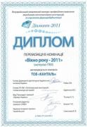 КАНТАЛЬ победитель конкурса 'ДІАМАНТ-2011'