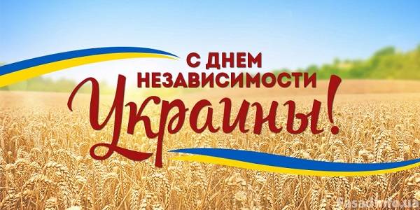 C Днем Независимости Украины!