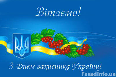 Привітання з Днем Захисника України!