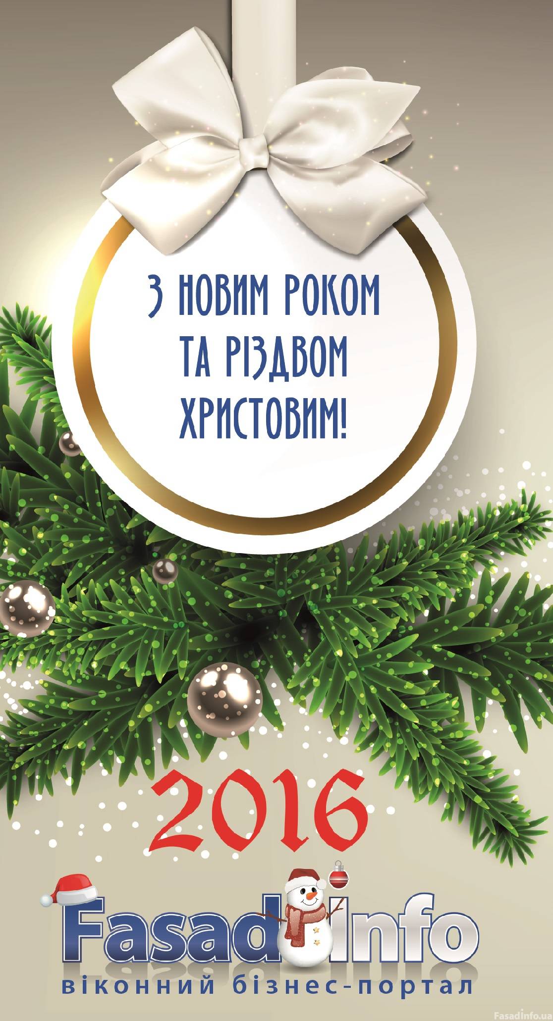 Поздравление с наступающим Новым Годом и Рождеством!