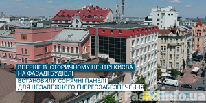 Впервые в историческом центре Киева установлены фасадные солнечные панели