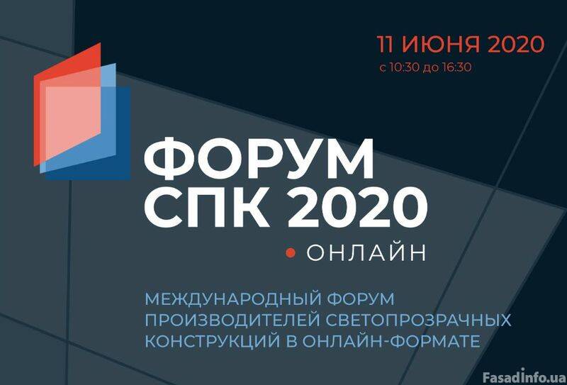 СПК 2020 - международный форум производителей светопрозрачных конструкций