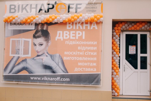 Відкриття фірмового салону Вікнар'off у м. Львів
