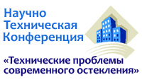 23 июня состоится международная конференция «Технические проблемы современного остекления»