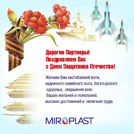 Компания Миропласт поздравляет партнеров с Днем Защитника Отечества