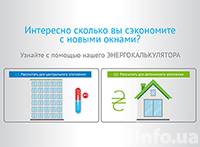 ТМ WDS выпустила уникальный калькулятор для просчета экономии на отоплении с новыми окнами