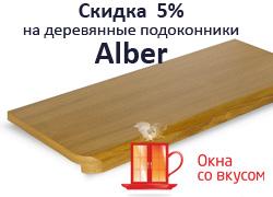 Акция недели - деревянный подоконник ALBER  со скидкой 5%