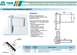 Петли для пластиковых дверей Elementis K-V