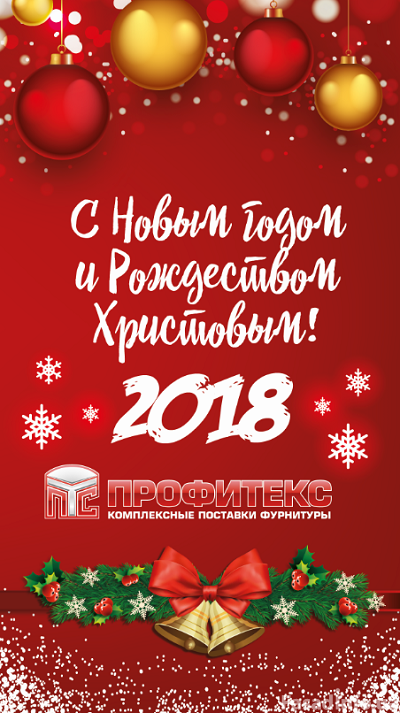 ТК ПРОФИТЕКС поздравляет с Новым Годом и Рождеством
