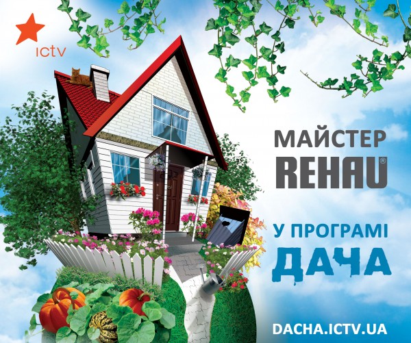 `Мастера вызывали?` – REHAU в проекте `Дача`