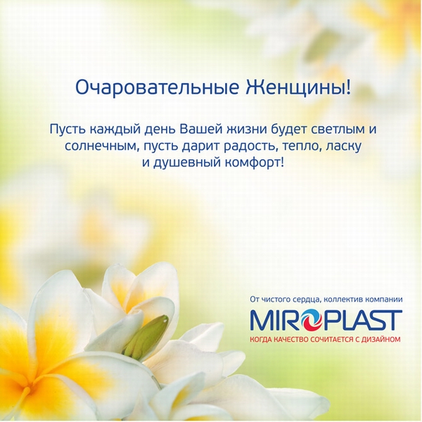 Компания МИРОПЛАСТ поздравляет с праздником Весны!