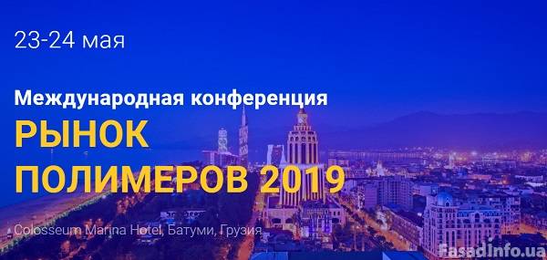 Международная конференция «Рынок полимеров 2019» пройдет в Батуми
