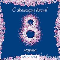 Коллектив компании МИРОПЛАСТ поздравляет прекрасных женщин с праздником 8 марта. 