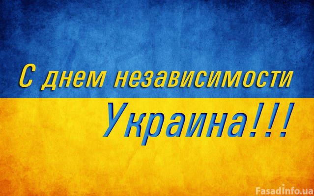 Поздравление с Днем независимости Украины!