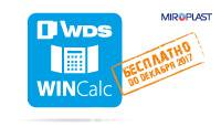 МИРОПЛАСТ  дарит своим партнерам год бесплатного использования приложения WinCalc