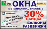 Акция «ТЕПЛЫЕ ОКНА ОТ СОКОС ПО ДОСТУПНОЙ ЦЕНЕ!!!» с 01.12.09 по 31.12.09