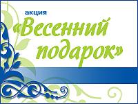 Раздача «Весенних подарков» от компании 