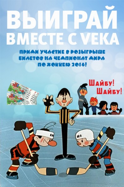 Выиграй вместе с VEKA билеты на ЧМ по хоккею 2014!